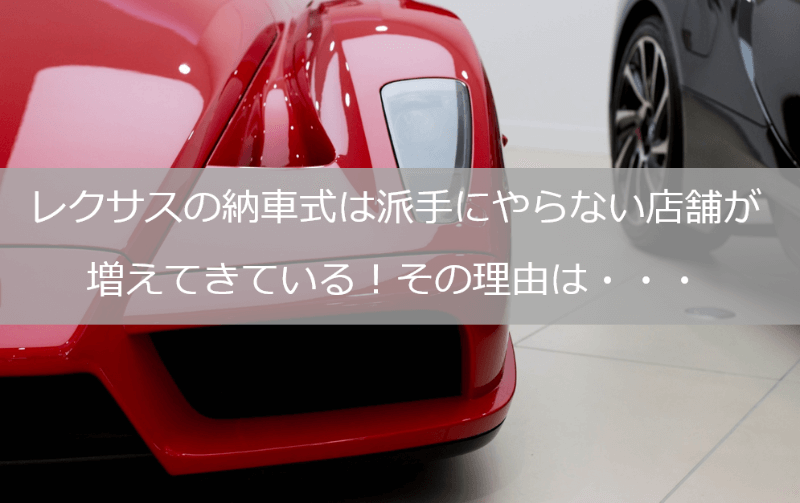 レクサスの納車式は派手に行わない店舗が増えてきている その理由 26 26ブログ