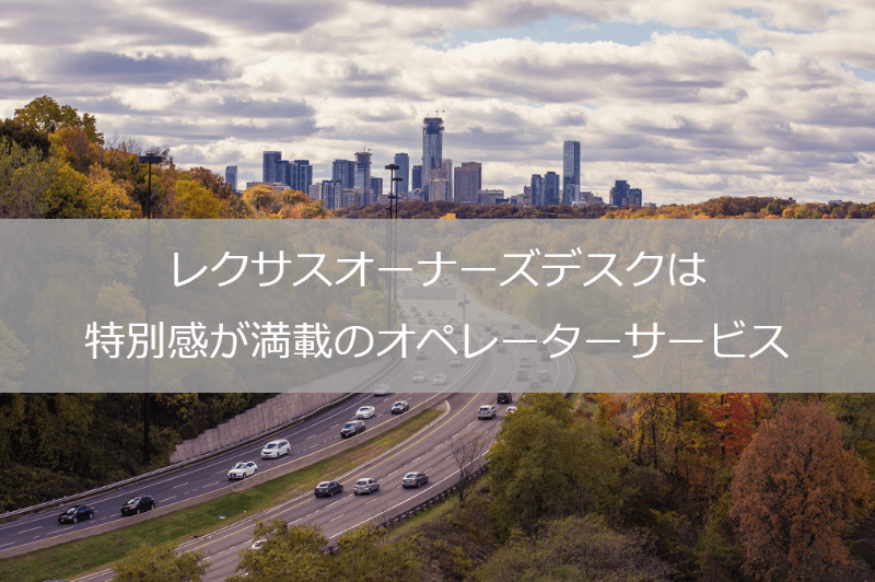 レクサスオーナーズデスクは特別感が満載のオペレーターサービス 26 26ブログ