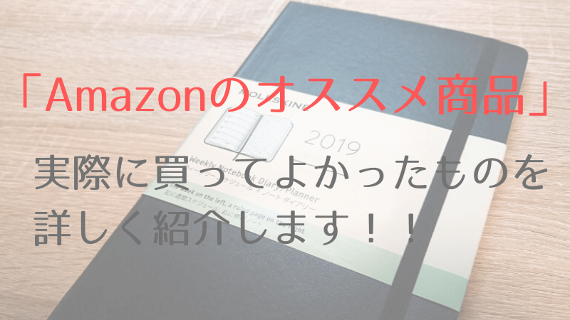 Amazonのオススメ商品