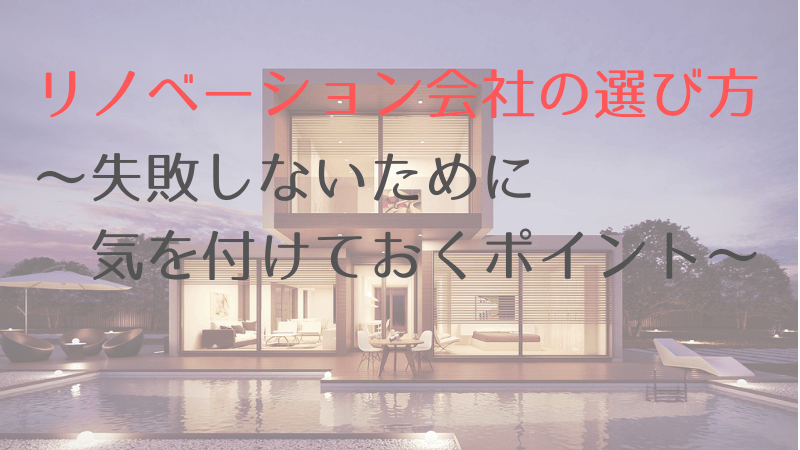 リノベーション会社の選び方の極意 失敗しないためには 26 26ブログ